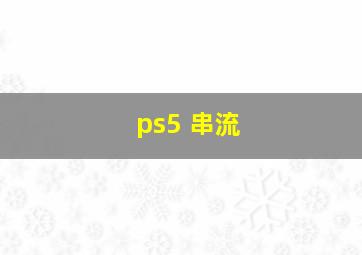 ps5 串流